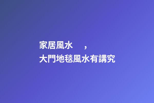 家居風水，大門地毯風水有講究